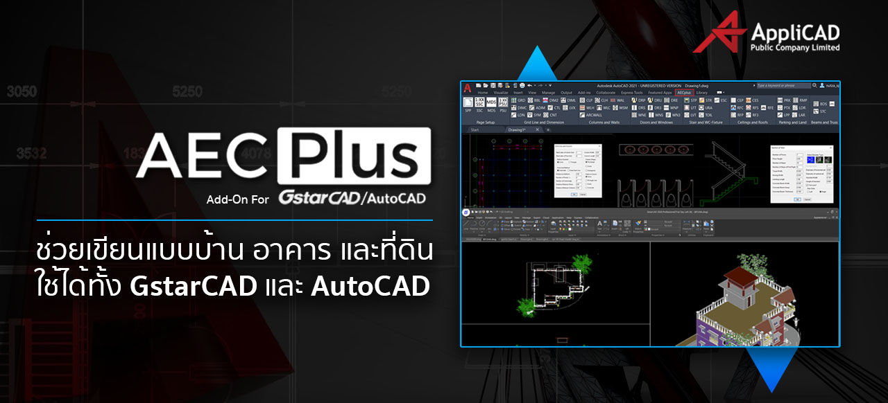 AECPlus Plug in CAD ช่วยเขียนแบบบ้าน อาคาร และที่ดิน ใช้ได้ทั้ง GstarCAD และ AutoCAD