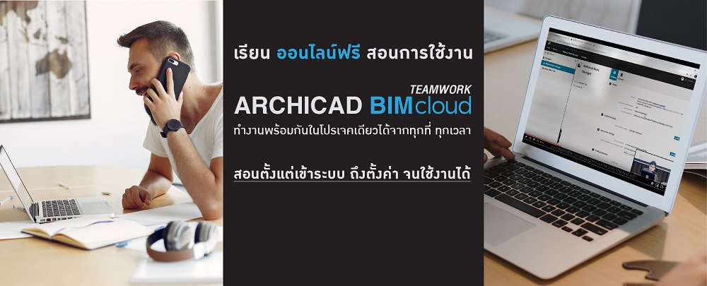 ARCHICAD BIMcloud อิสระของการทำงานร่วมกัน