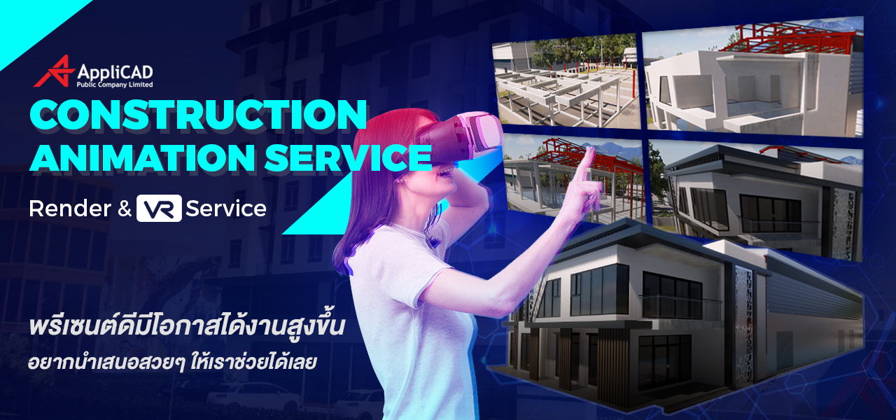 Construction Animation Service - Render & VR Service พรีเซนต์ดีมีโอกาสได้งานสูงขึ้น