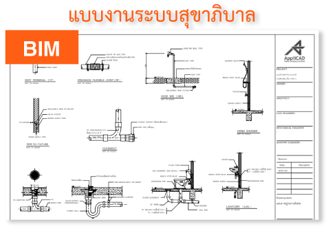 แบบงานระบบสุขาภิบาล