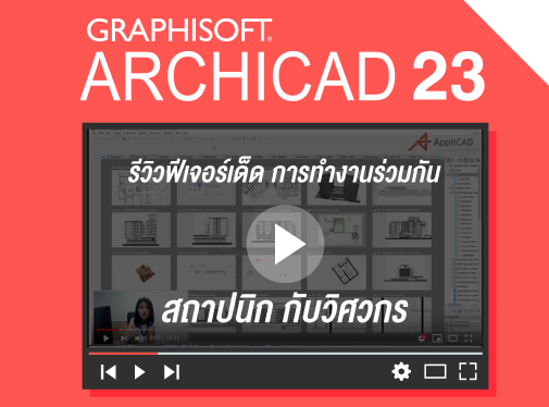 ArchiCAD 23 ll รีวิวฟีเจอร์เด็ด ll สถาปนิกกับวิศวกรทำงานง่ายขึ้น