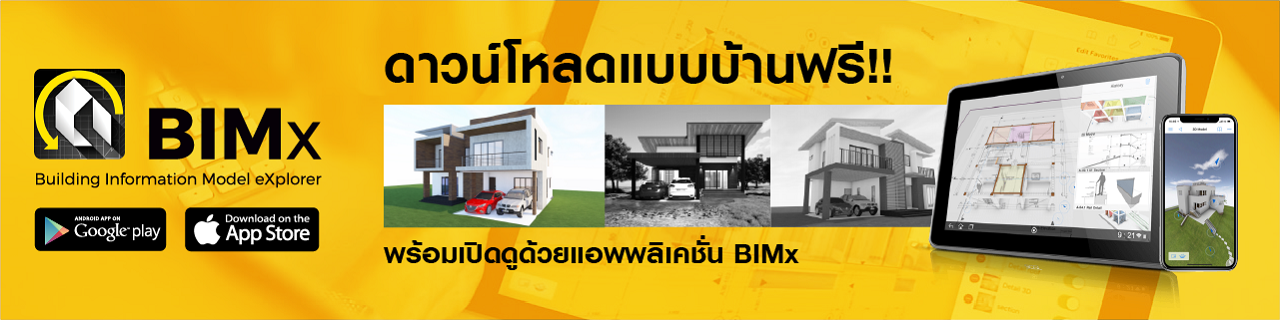 ดาวน์โหลดฟรี BIMx พร้อมโปรแกรมออกแบบบ้าน BIM