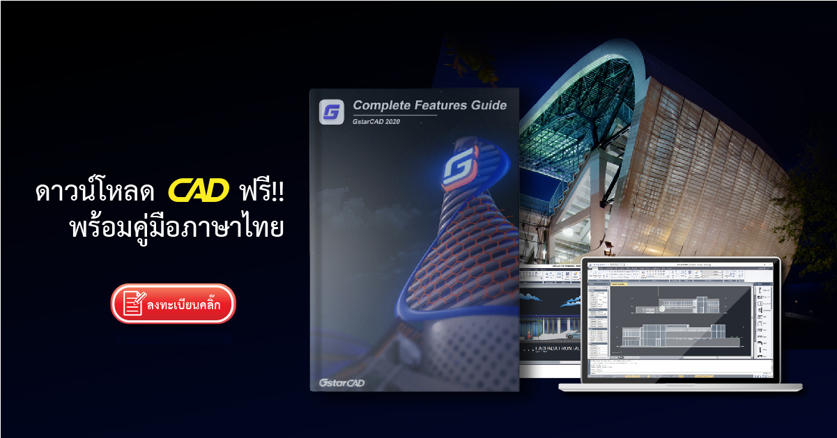ดาวน์โหลด CAD ฟรี!! พร้อมคู่มือภาษาไทย