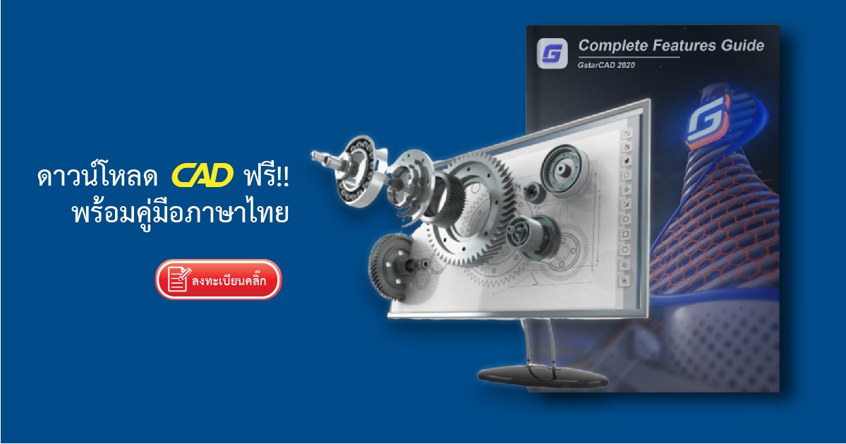 ดาวน์โหลด CAD ฟรี!! พร้อมคู่มือภาษาไทย