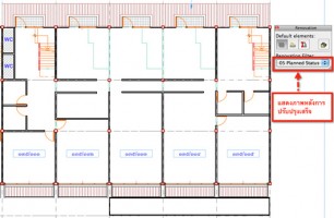 ปรับปรุงอาคารเก่าให้ใช้งานใหม่ด้วย Renovation ใน ArchiCAD