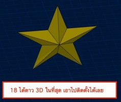 สร้างรูปดาว 3D จาก ArchiCAD