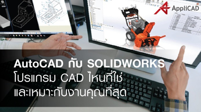 AutoCAD กับ SOLIDWORKS โปรแกรม CAD ไหนที่ใช่ และเหมาะกับงานคุณที่สุด