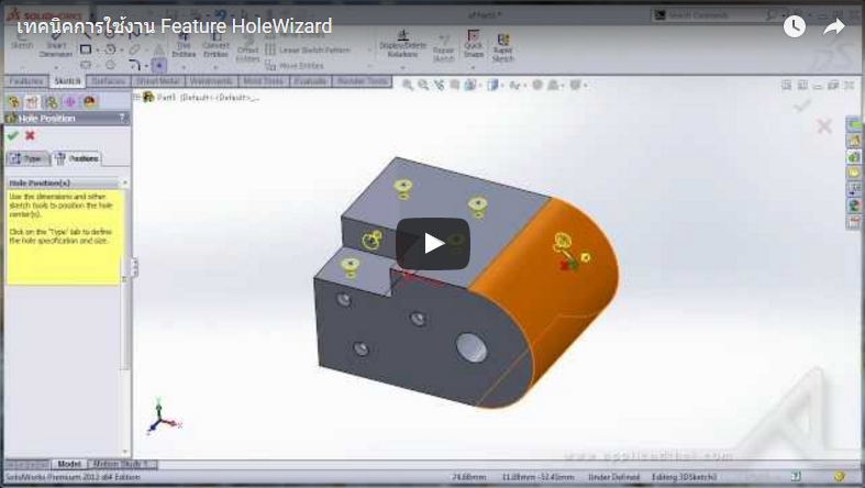 เทคนิคการใช้งาน Feature HoleWizard