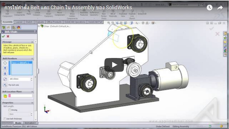 การใช้คำสั่ง Belt และ Chain ใน Assembly ของ SolidWorks