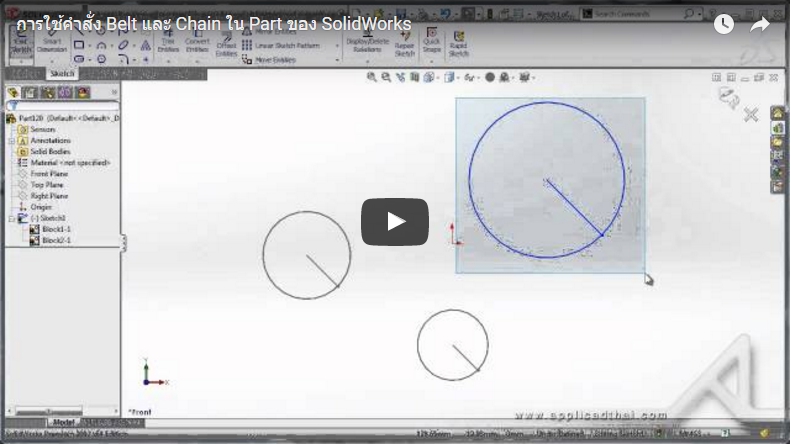 การใช้คำสั่ง Belt และ Chain ใน Part ของ SolidWorks