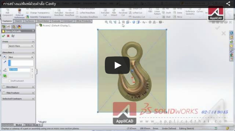 การสร้างแม่พิมพ์ด้วยคำสั่ง Cavity ใน SolidWorks