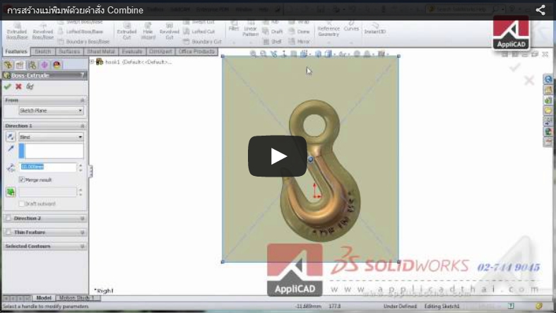 การสร้างแม่พิมพ์ด้วยคำสั่ง Combine ใน SolidWorks