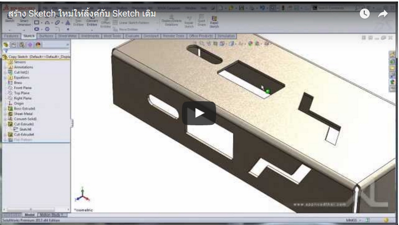 สร้าง Sketch ใหม่ให้ลิ้งค์กับ Sketch เดิม ใน SolidWorks