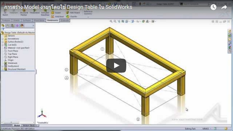 การสร้าง Model ง่ายๆโดยใช้ Design Table ใน SolidWorks