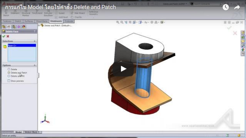 การแก้ไข Model โดยใช้คำสั่ง Delete and Patch ใน SolidWorks