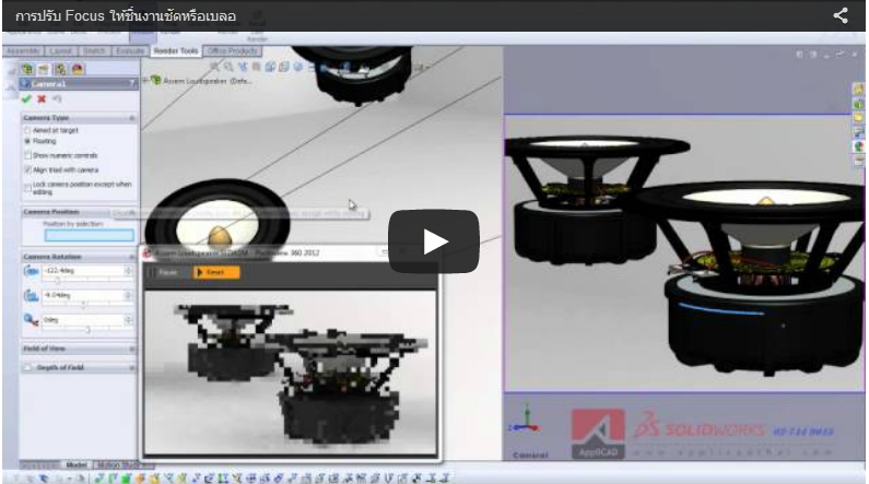 การปรับ Focus ให้ชิ้นงานมีความชัดและความเบลอใน SolidWorks