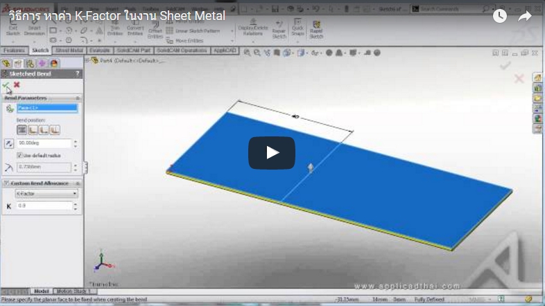 วิธีการ หาค่า K-Factor ในงาน Sheet Metal