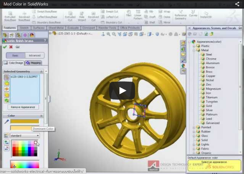 เทคนิคการเปลี่ยนสีใน SolidWorks 2012