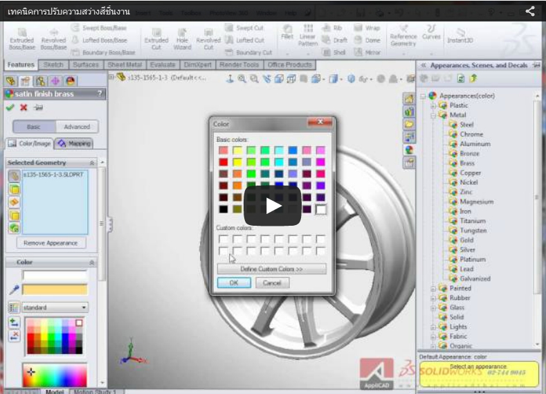 เทคนิคการปรับความสว่างสีของชิ้นงานใน SolidWorks