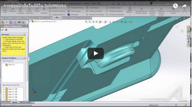 การซ่อมผิวอัตโนมัติใน SolidWorks