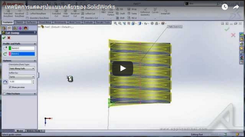 เทคนิคการแสดงรูปแบบเกลียวของ SolidWorks