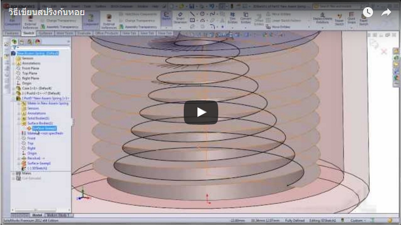 วิธีเขียนสปริงก้นหอย ใน SolidWorks