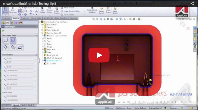 การสร้างแม่พิมพ์ด้วยคำสั่ง Tooling Split ใน SolidWorks