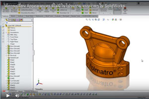 ทริปทริคง่ายๆ by SolidWork