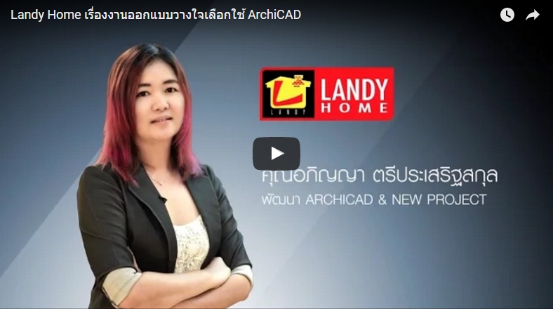 Landy Home เรื่องงานออกแบบวางใจเลือกใช้ ArchiCAD