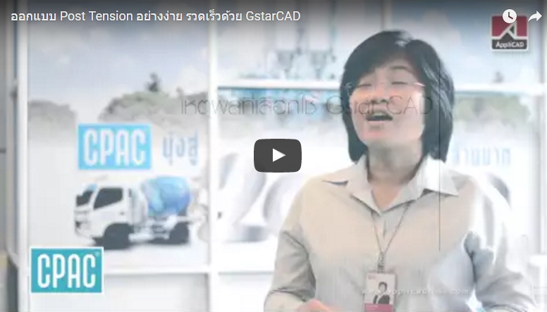 ออกแบบ Post Tension อย่างง่าย รวดเร็วด้วย GstarCAD