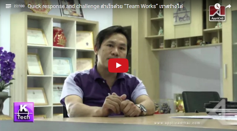 Quick response and challenge สำเร็จด้วย “Team Works” เราสร้างได้