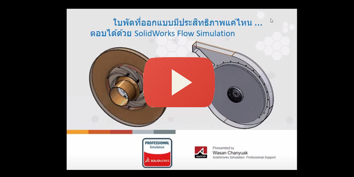ใบพัดที่ออกแบบ มีประสิทธิภาพแค่ไหน ตอบได้ด้วย SolidWorks Flow Simulation