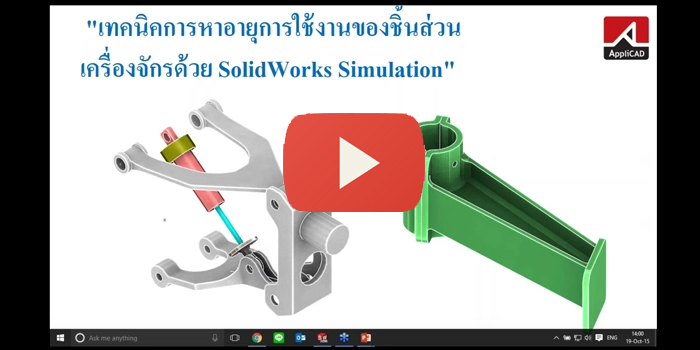 เทคนิคการหาอายุการใช้งานของชิ้นส่วนเครื่องจักรด้วย SolidWorks Simulation