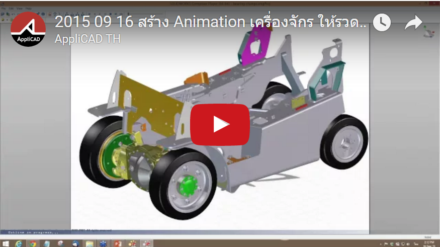 สร้าง Animation เครื่องจักร ให้รวดเร็วทันใจ ด้วยโปรแกรม SolidWorks Composer