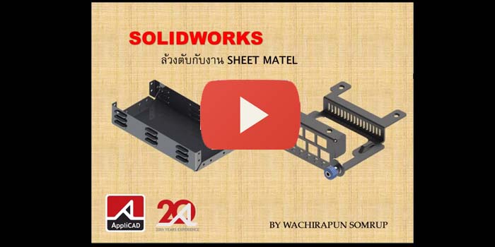 SolidWorks ล้วงตับงาน Sheet Metal
