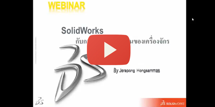 การใช้ SolidWorks กับการแสดงการทำงานของเครื่องจักร