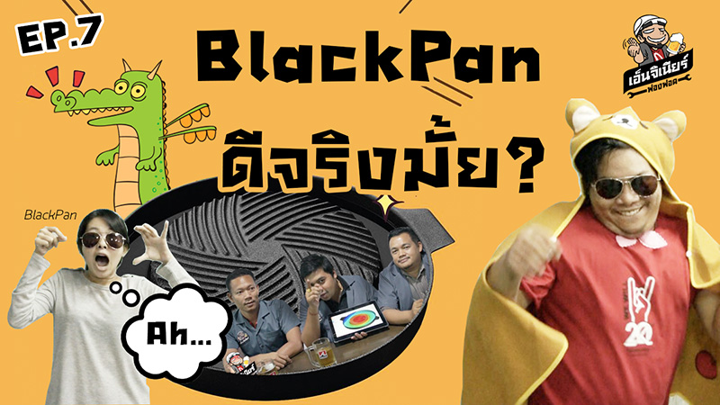 BlackPan กระทะใหม่ ดีจริงมั้ย? พิสูจน์ได้