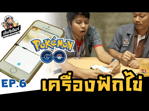 ออกแบบเครื่องฟักไข่ Pokemon ไว้ใช้งานเอง