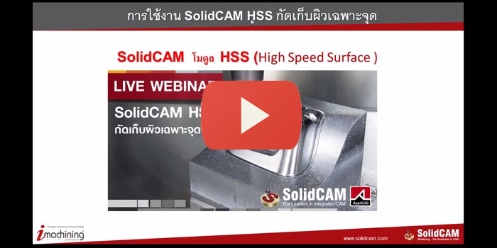 SolidCAM HSS กัดเก็บผิวเฉพาะจุด