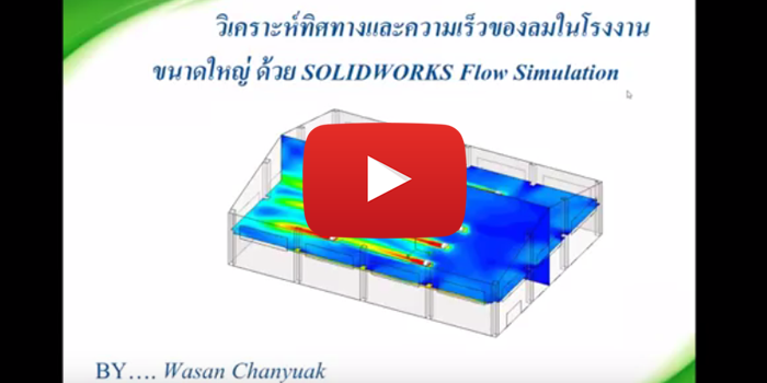 วิเคราะห์ทิศทางและความเร็วของลมในโรงงานขนาดใหญ่ ด้วย SolidWorks Flow Simulation