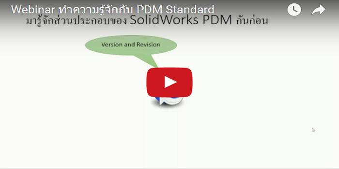 ทำความรู้จัก กับ PDM Standard