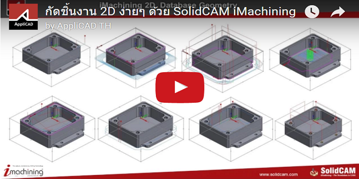 ง่ายๆด้วย SolidCAM iMachining กับการกัดชิ้นงาน 2D
