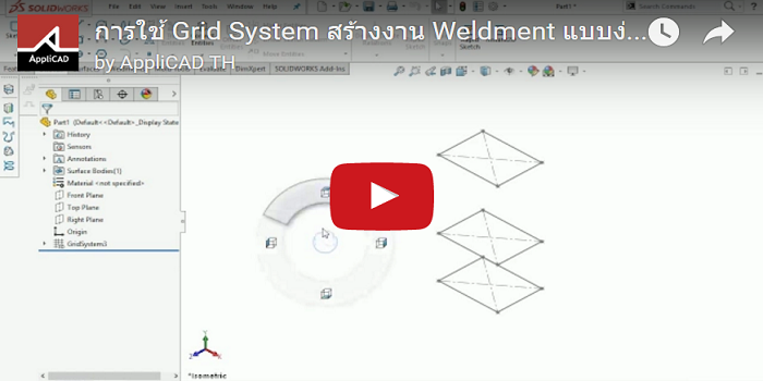 การใช้ Grid System สร้างงาน Weldment แบบง่ายๆ