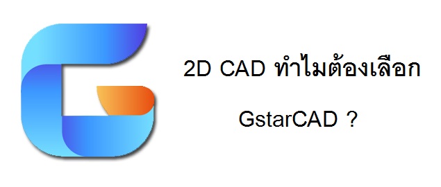 2D CAD ทำไมต้องเลือก GstarCAD
