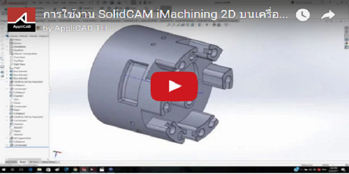 การใช้งาน SolidCAM iMachining 2D บนเครื่อง Mill Turn