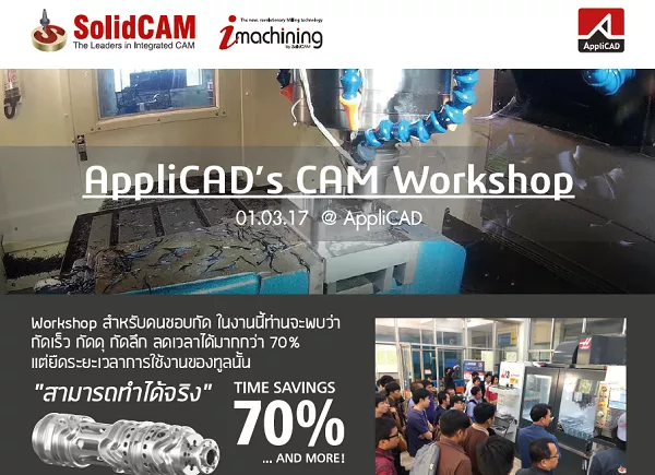 ภาพบรรยากาศ : AppliCAD’s CAM Workshop