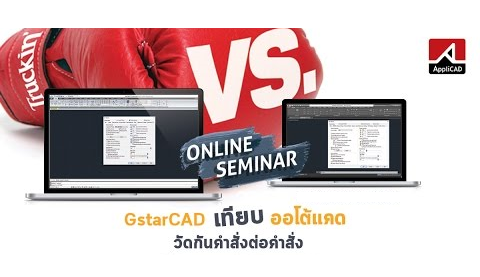 GstarCAD และ AutoCAD ทำงานคล้ายกันหรือไม่ หากใช้ระดับเทพ