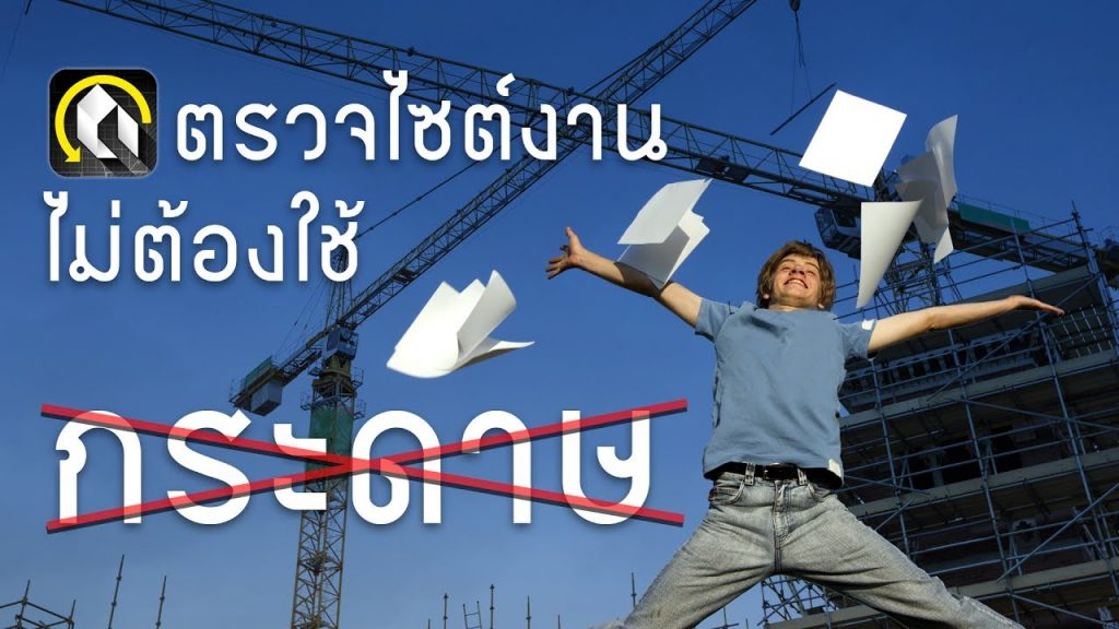 ตรวจงานหน้าไซต์ไม่ต้องใช้กระดาษด้วย BIMx