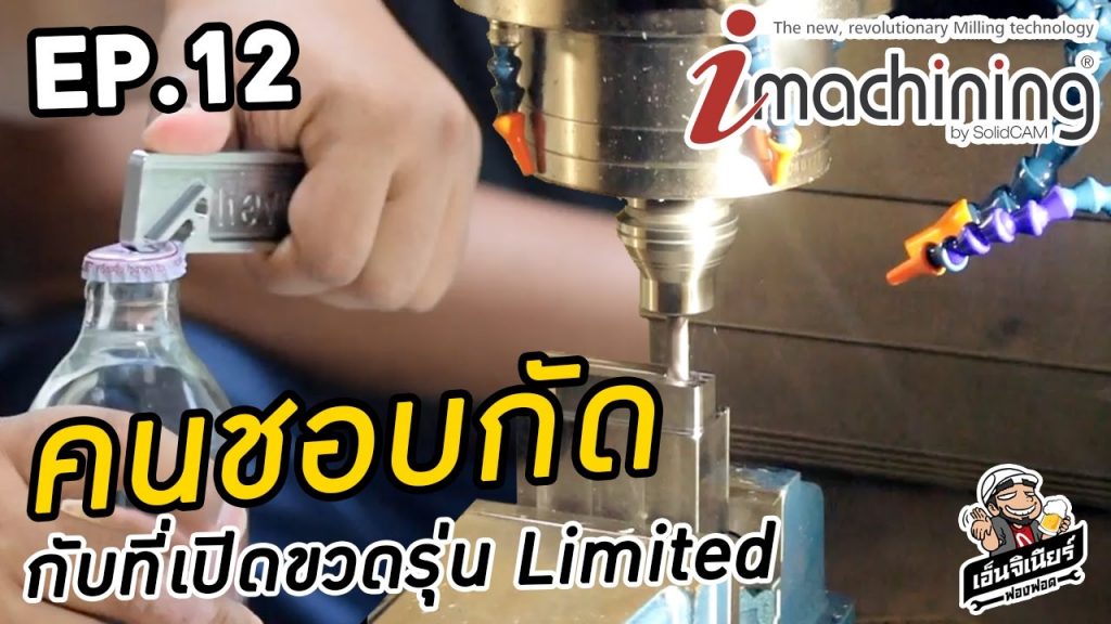 คนชอบกัดกับที่เปิดขวดรุ่น Limited