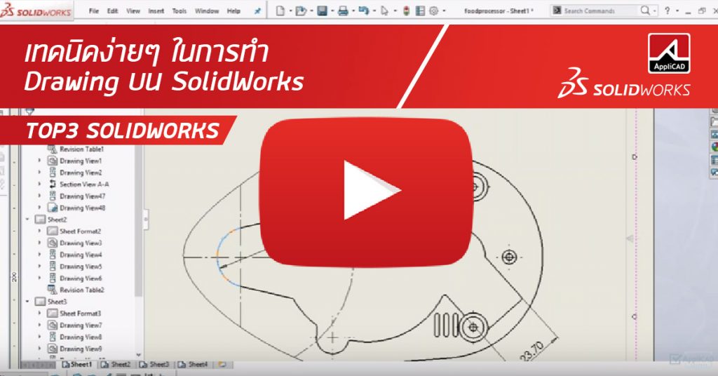 เทคนิคง่ายๆในการทำ Drawing บน SolidWorks